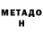 МЕТАДОН белоснежный Tatjana Gronke